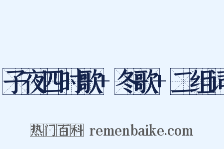 子夜四时歌+冬歌+二组词是什么意思的图片